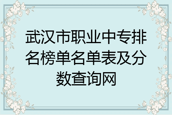 武汉市职业中专排名榜单名单表及分数查询网