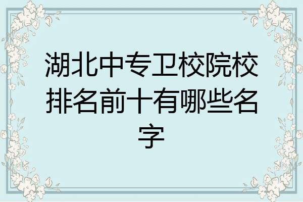 湖北中专卫校院校排名前十有哪些名字