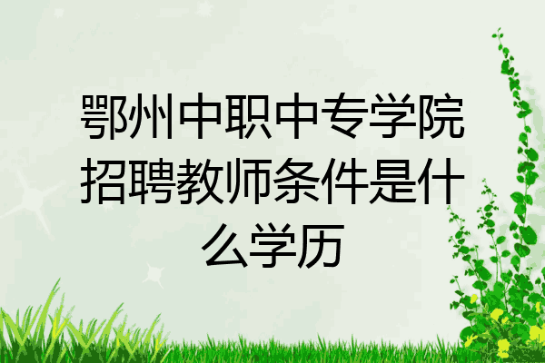 鄂州中职中专学院招聘教师条件是什么学历