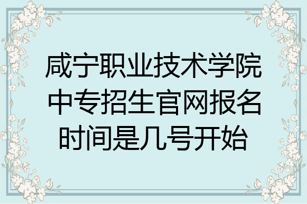 咸宁职业技术学院中专招生官网报名时间是几号开始