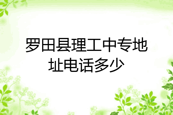 罗田县理工中专地址电话多少
