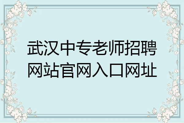 武汉中专老师招聘网站官网入口网址