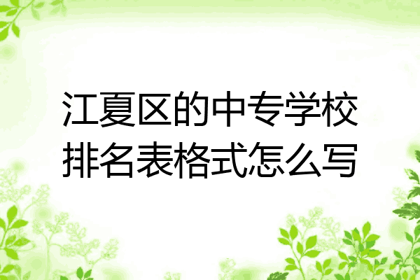 江夏区的中专学校排名表格式怎么写