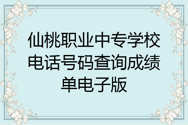 仙桃职业中专学校电话号码查询成绩单电子版