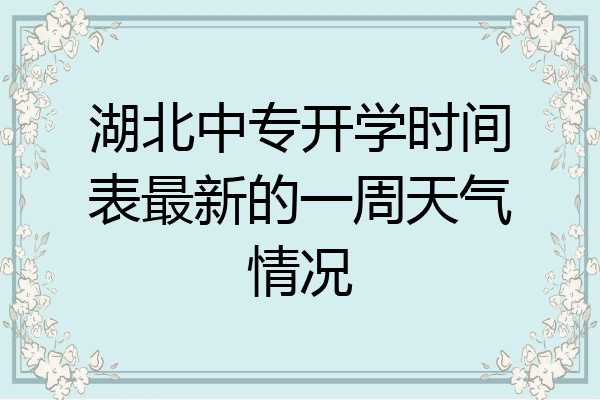 湖北中专开学时间表最新的一周天气情况