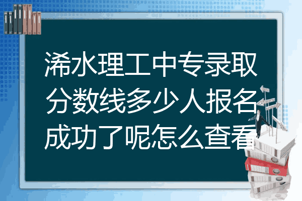 浠水理工中专录取分数线多少人报名成功了呢怎么查看