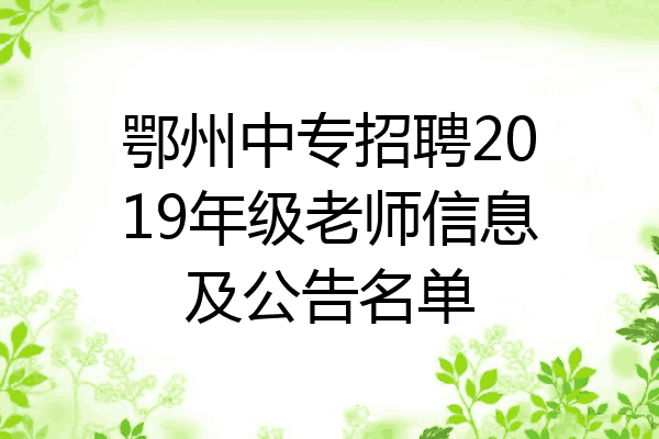 鄂州中专招聘2019年级老师信息及公告名单