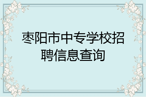 枣阳市中专学校招聘信息查询