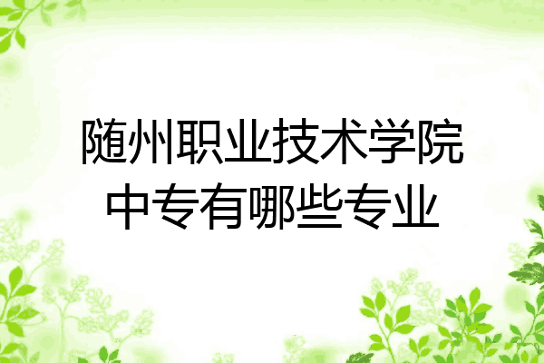 随州职业技术学院中专有哪些专业