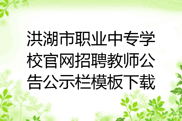 洪湖市职业中专学校官网招聘教师公告公示栏模板下载