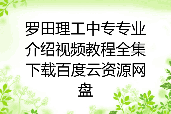 罗田理工中专专业介绍视频教程全集下载百度云资源网盘