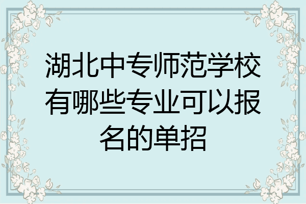 湖北中专师范学校有哪些专业可以报名的单招