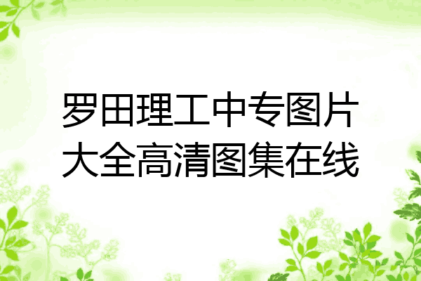 罗田理工中专图片大全高清图集在线
