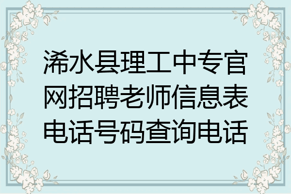浠水县理工中专官网招聘老师信息表电话号码查询电话