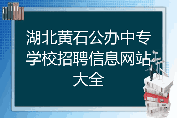湖北黄石公办中专学校招聘信息网站大全