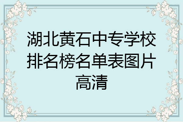 湖北黄石中专学校排名榜名单表图片高清