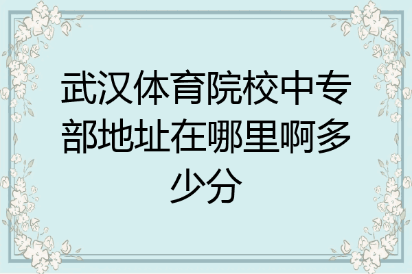 武汉体育院校中专部地址在哪里啊多少分