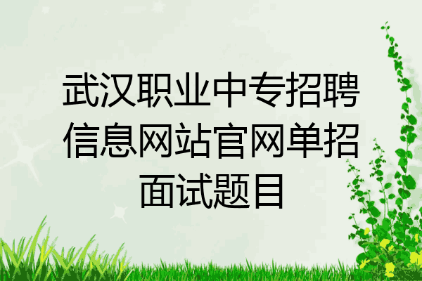 武汉职业中专招聘信息网站官网单招面试题目