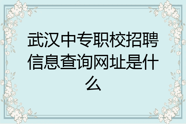 武汉中专职校招聘信息查询网址是什么