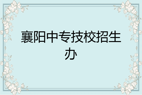 襄阳中专技校招生办