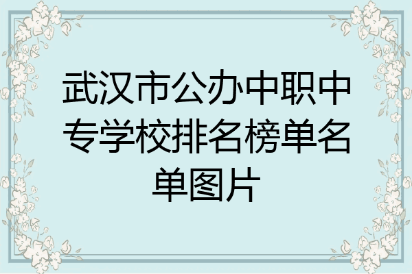 武汉市公办中职中专学校排名榜单名单图片