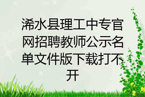 浠水县理工中专官网招聘教师公示名单文件版下载打不开