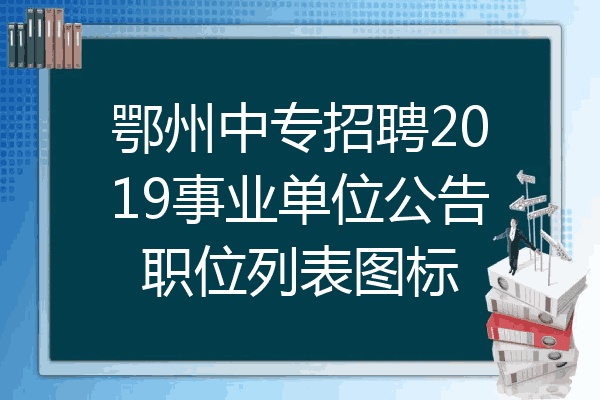 鄂州中专招聘2019事业单位公告职位列表图标