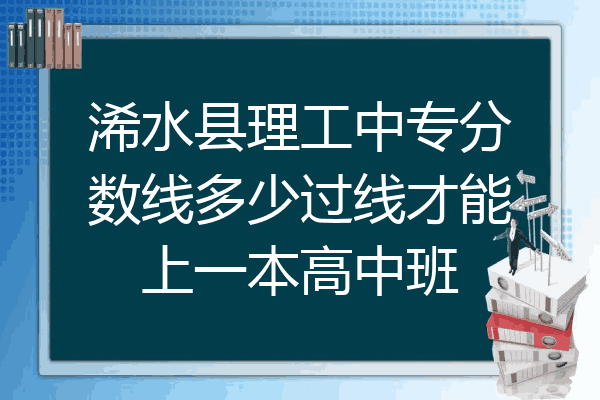 浠水县理工中专分数线多少过线才能上一本高中班