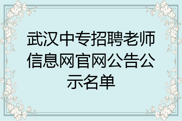 武汉中专招聘老师信息网官网公告公示名单