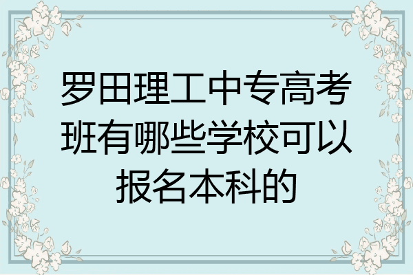 罗田理工中专高考班有哪些学校可以报名本科的
