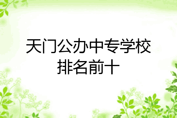 天门公办中专学校排名前十