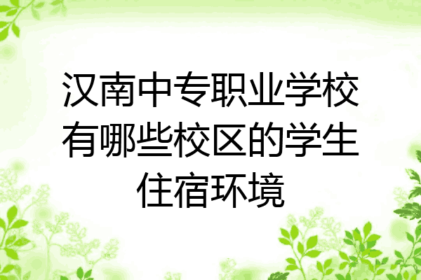 汉南中专职业学校有哪些校区的学生住宿环境