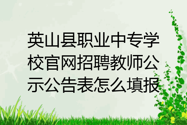 英山县职业中专学校官网招聘教师公示公告表怎么填报