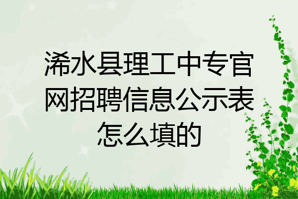 浠水县理工中专官网招聘信息公示表怎么填的