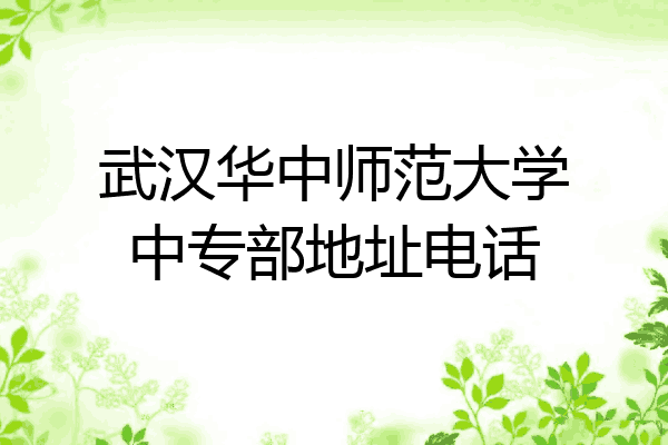 武汉华中师范大学中专部地址电话