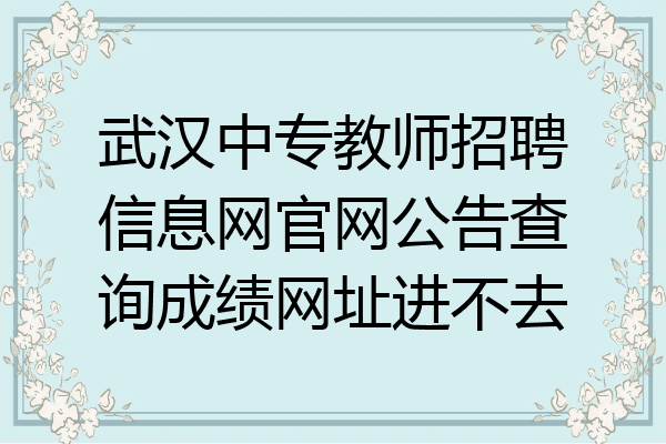 武汉中专教师招聘信息网官网公告查询成绩网址进不去