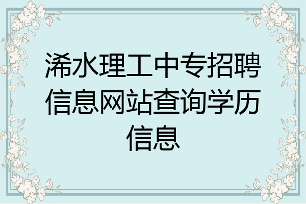 浠水理工中专招聘信息网站查询学历信息
