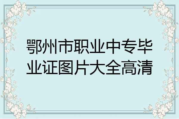 鄂州市职业中专毕业证图片大全高清