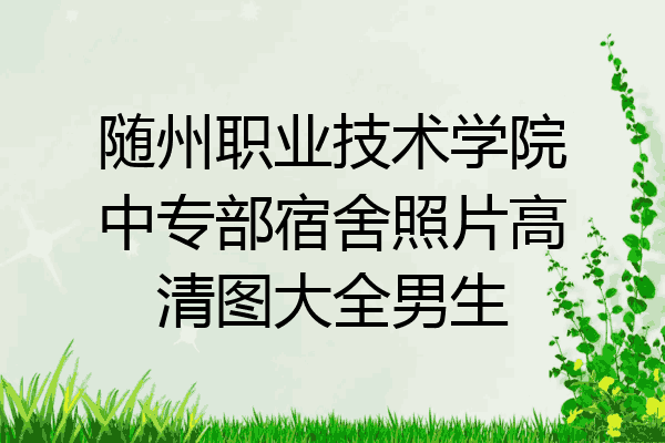 随州职业技术学院中专部宿舍照片高清图大全男生