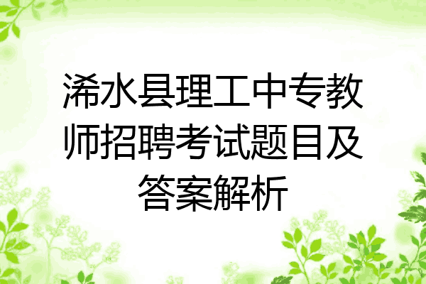 浠水县理工中专教师招聘考试题目及答案解析