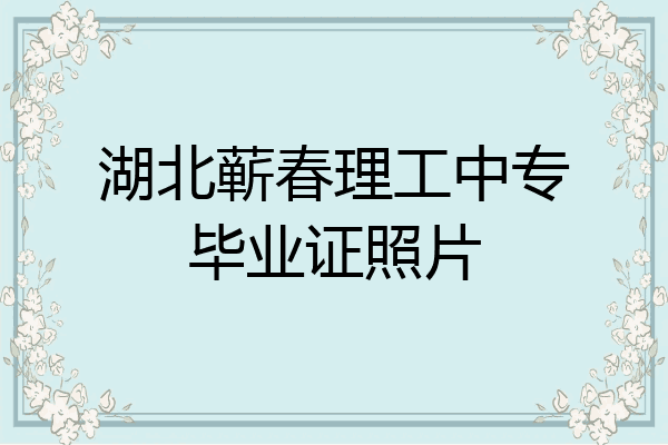 湖北蕲春理工中专毕业证照片
