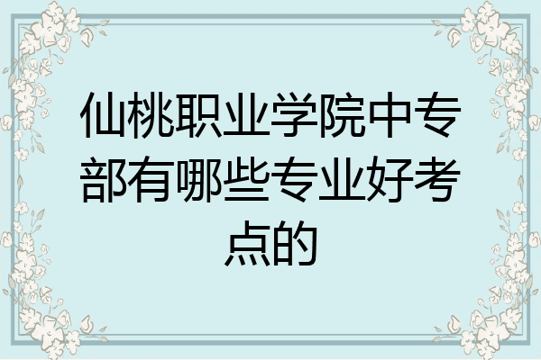 仙桃职业学院中专部有哪些专业好考点的