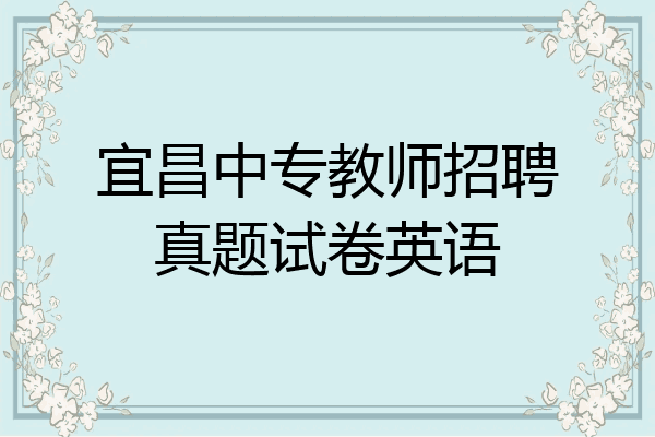 宜昌中专教师招聘真题试卷英语