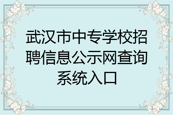 武汉市中专学校招聘信息公示网查询系统入口