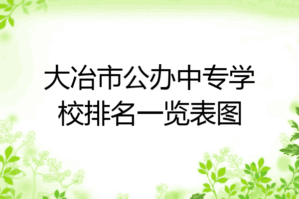 大冶市公办中专学校排名一览表图