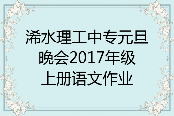 浠水理工中专元旦晚会2017年级上册语文作业