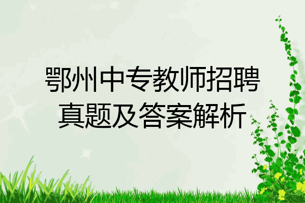 鄂州中专教师招聘真题及答案解析