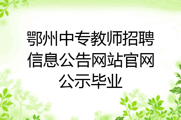 鄂州中专教师招聘信息公告网站官网公示毕业