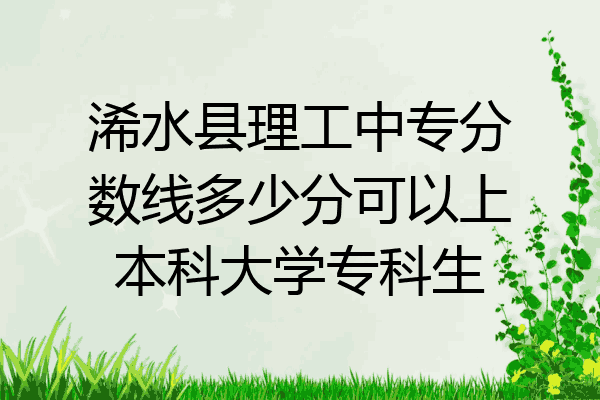 浠水县理工中专分数线多少分可以上本科大学专科生