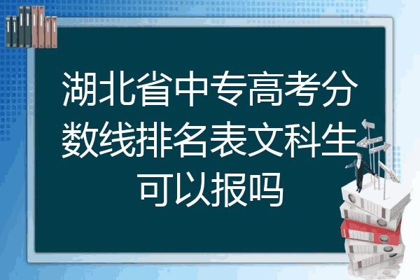 湖北省中专高考分数线排名表文科生可以报吗